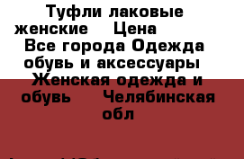 Туфли лаковые, женские. › Цена ­ 2 800 - Все города Одежда, обувь и аксессуары » Женская одежда и обувь   . Челябинская обл.